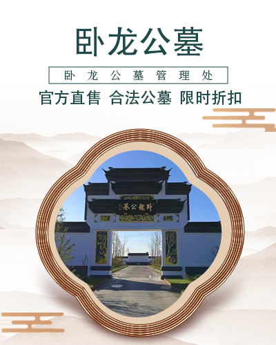 卧龙公墓,卧龙公墓电话,卧龙公墓墓地,卧龙公墓官网,卧龙公墓价格,京南卧龙公墓